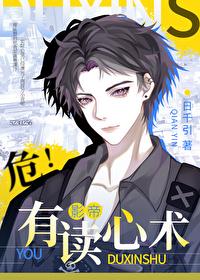 危!对家有读心术全文免费阅读