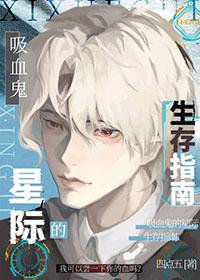 吸血鬼沉睡到星际时代