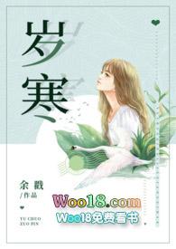 岁寒(父女)全文简介