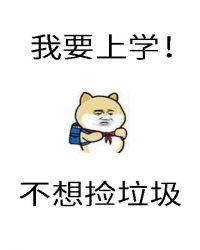 砸锅卖铁去上学免费全本