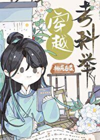 穿越考科举爱看书的小哥