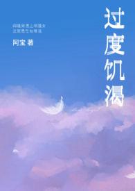 过度饥渴症by阿蛮免费阅读