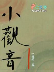 小观音by冉尔尔尔