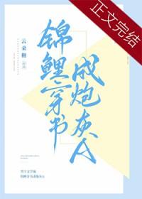 锦鲤炮灰要翻身全文免费阅读