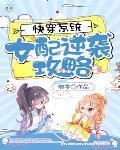 快穿系统女配逆袭攻略