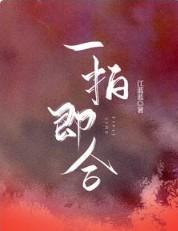 一拍即合的我们卢昱晓吴俊霆