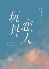 玩具恋人(gb)作者如果我道歉