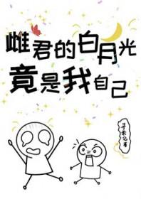 白月光竟是我自己短剧免费观看