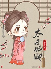 太子妃她又美又怂全文免费