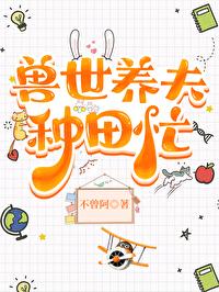 兽世种田夫君太难缠