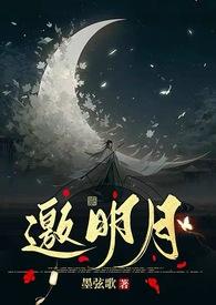 举头邀明月