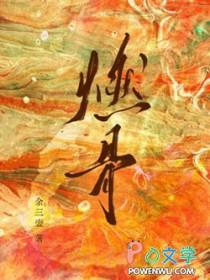 燃骨by余三壶剧情