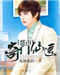 都市奇门仙医 我爱宇