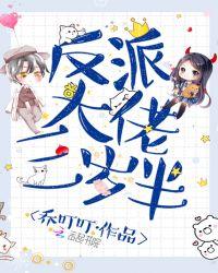 反派大佬三岁半陆傲