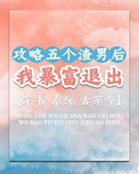 攻略五个男人翻车后