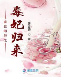 盛世倾城之毒妃归来