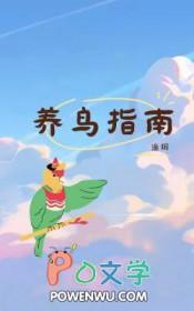 养鸟该怎么养