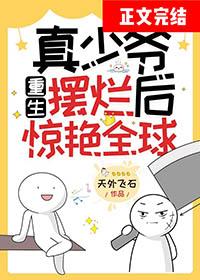 真少爷重生摆烂后惊艳全球 天外飞石 txt