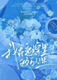 我在恋综当团宠