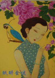 纸醉金迷反义词