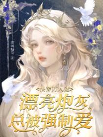 万人迷炮灰总是被迫营业快穿