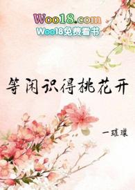 等闲识得桃花开女尊文在线阅读