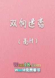 双向迷恋免费全文阅读