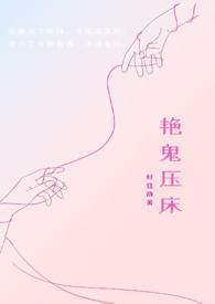 艳鬼压床 好佳斋