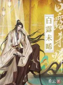 蒹葭苍苍白露未晞