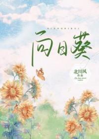 向日葵发布资产重组进展公告