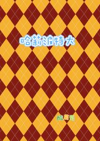 哈莉波特大笔趣阁最新章节更新