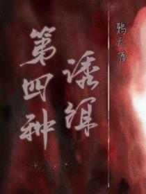 第四种诱饵作者鸦无渡
