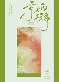 京西往事今夜渡港