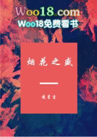 烟花之盛 在线阅读