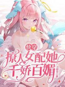 快穿女配撩人系统