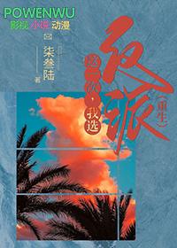 我选反派[重生