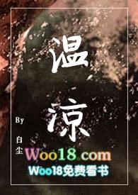 温凉bl