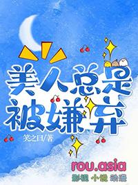 被嫌弃的笨蛋美人