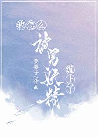 你怎么被妖精迷惑了啊