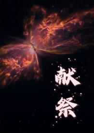 献祭的流程是什么