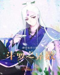 斗罗之异数有没有女主