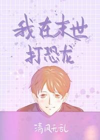 我在末世养恐龙免费