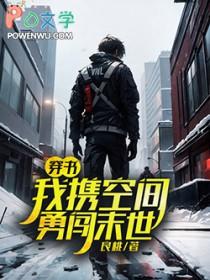 穿书我携空间勇闯末世by