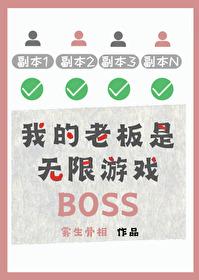 我的老板是无限游戏boss笔趣阁免费阅读