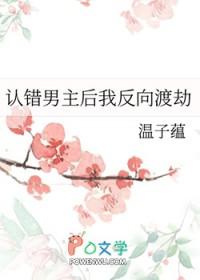 认错男主怎么破
