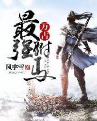 万古最强驸马爷免费阅读