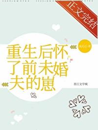 重生后怀了前未婚夫的崽by浅无心 百度