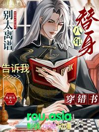 替身的我醒悟后他后悔了