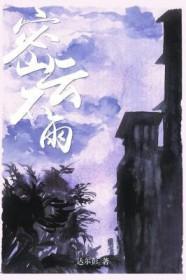 密云不雨旱三河