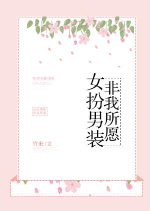 女扮男装的我火了